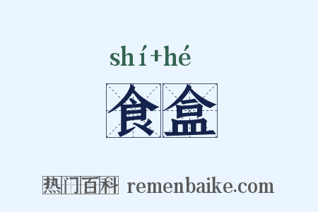 食盒是什么意思的图片